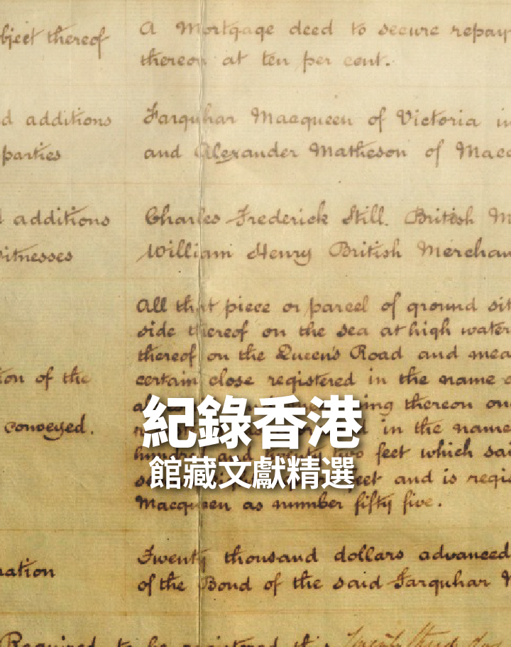 紀錄香港歷史文獻