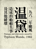 Damages and Shipwrecks Caused by Typhoon Wanda in 1962