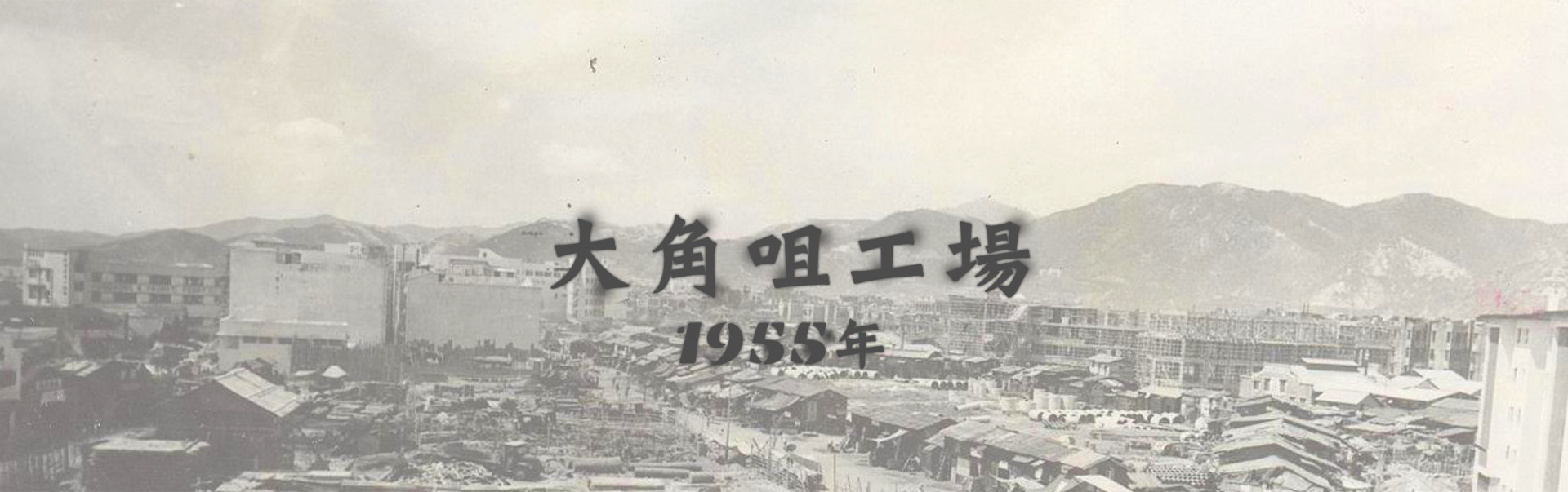 1955年大角咀工場