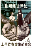 斑馬佬話﹕「兒童的生命在你手上」，1961年