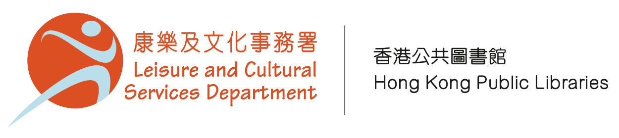康樂及文化事務香港公共圖書館