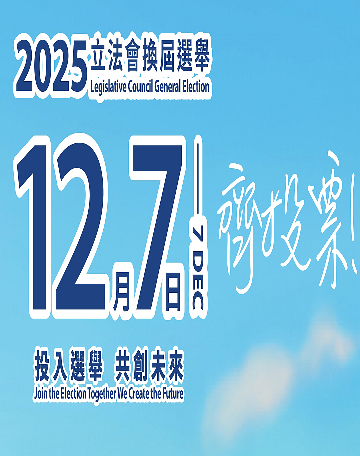 2025年立法会换届选举