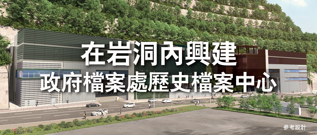 在岩洞內興建政府檔案處歷史檔案中心