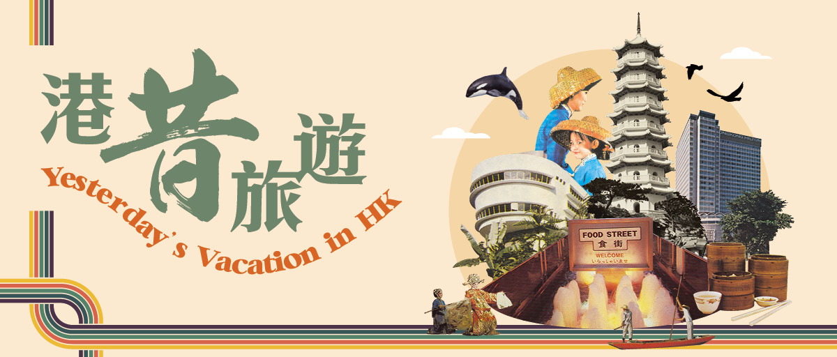 "Yesterday's Vacation in HK" Thematic Website