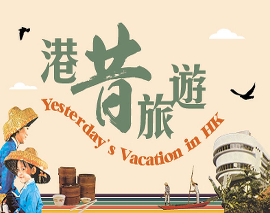 "Yesterday's Vacation in HK" Thematic Website