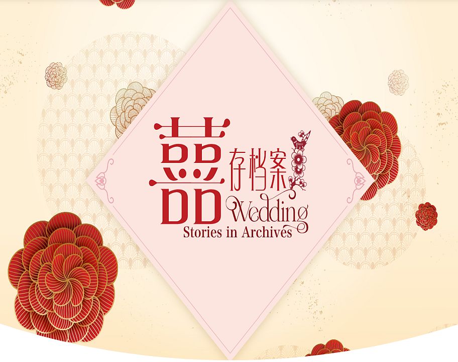 「囍存档案