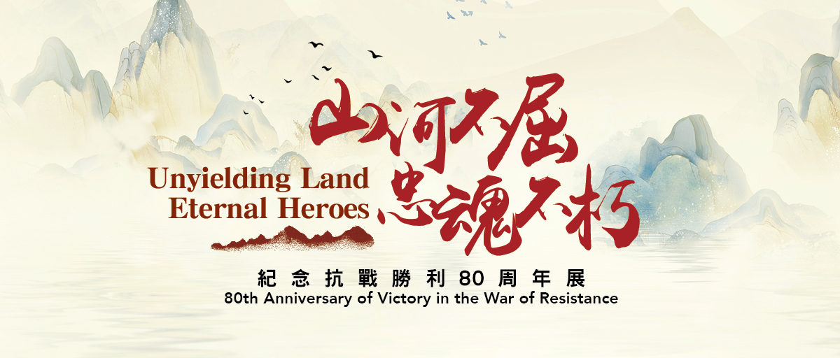 紀念抗戰勝利80周年展