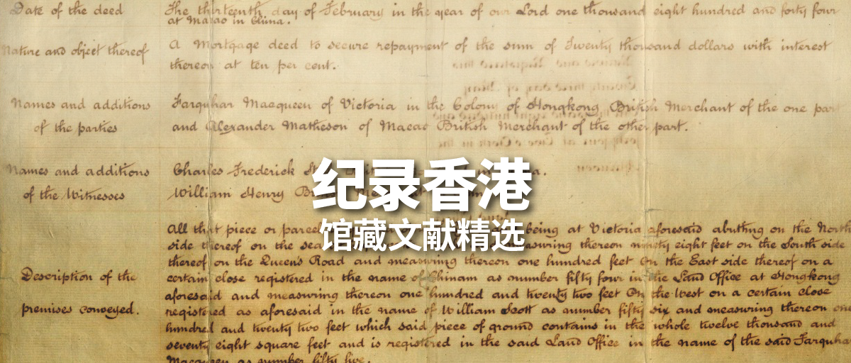 纪录香港历史文献
