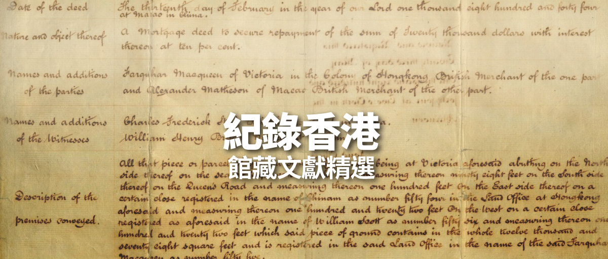 紀錄香港歷史文獻