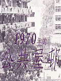 1970年的公共屋邨