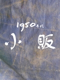 1950年代小販