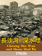 Cheung Sha Wan and Sham Shui Po in the 1960s