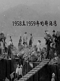 1958至1959年的醉酒湾