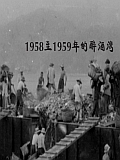 1958至1959年的醉酒灣