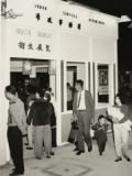 1963年卫生展览