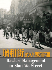 瑞和街的小贩管理