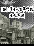 1960至1970年代的九龙寨城