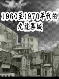 1960至1970年代的九龍寨城