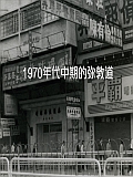 1970年代中期的弥敦道