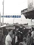 1974年的大埔普益街