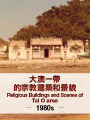 1980年代大澳一帶的宗教建築和景貌