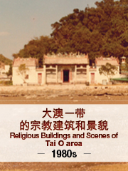 1980年代大澳一带的宗教建筑和景貌