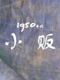 1950年代小贩