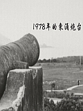 1978年的東涌炮台