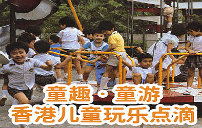 童趣‧童游：香港儿童玩乐点滴 (2019)