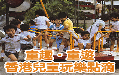 童趣‧童遊：香港兒童玩樂點滴 (2019)