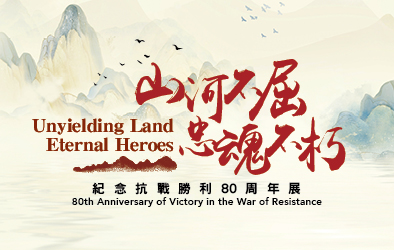 Unyielding Land, Eternal Heroes: 80th Anniversary of Victory in the War of Resistance (2025)