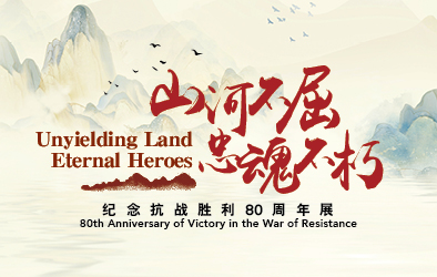 山河不屈，忠魂不朽：纪念抗战胜利80周年展展 (2025)