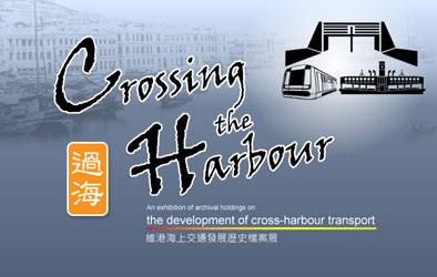 過海：維港交通發展歷史檔案展 (2012)
