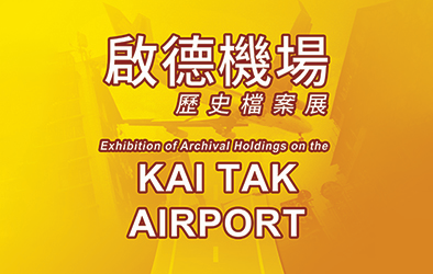 Exhibition of Archival Holdings on the Kai Tak Airport (2011)