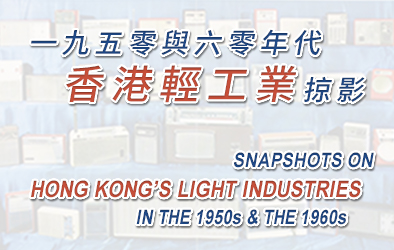 一九五零與六零年代香港輕工業掠影 (2009)