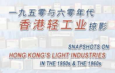 一九五零与六零年代香港轻工业掠影 (2009)