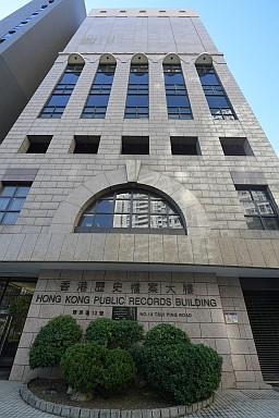 香港历史档案大楼
