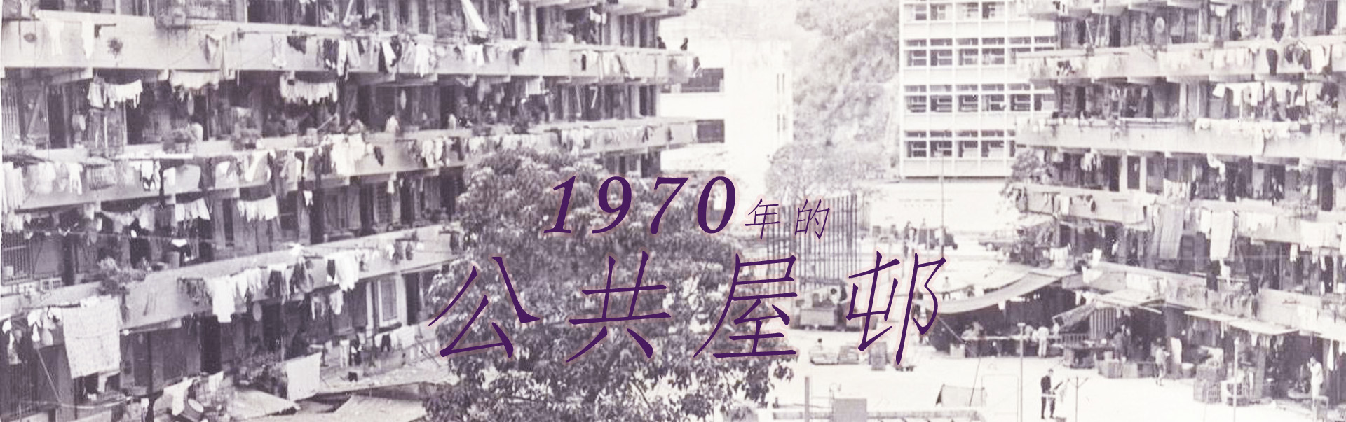 1970年的公共屋邨