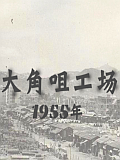 1955年大角咀工场