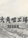 1955年大角咀工場