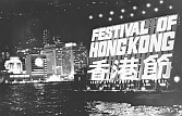 香港节