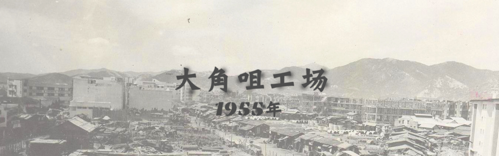 1955年大角咀工场