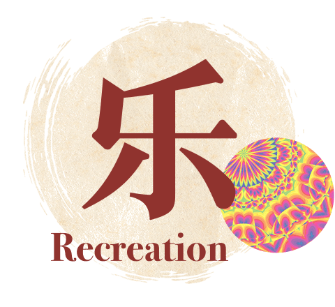 乐