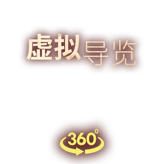 虚拟导览 360