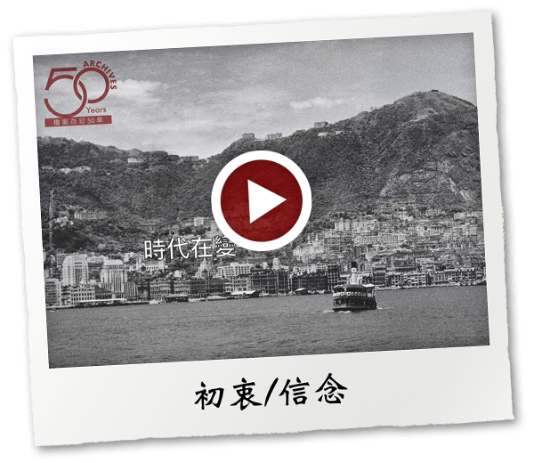 時代在變，檔案管理的方式也在變。但政府檔案處保存香港文獻遺產的初衷和信念不變。