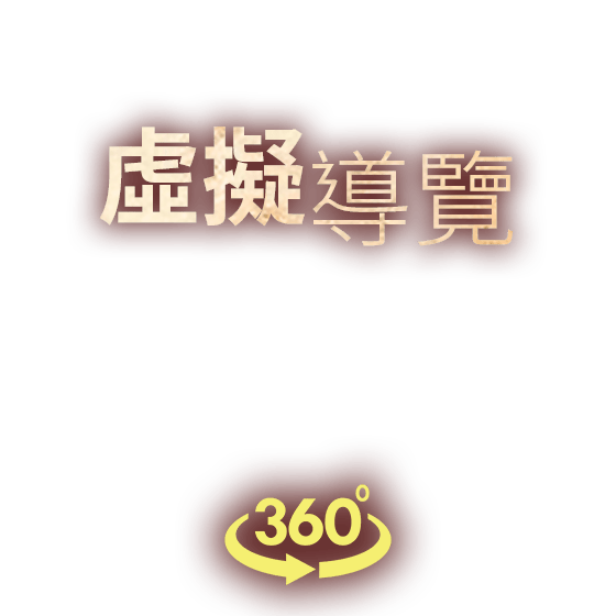 虛擬導覽 360