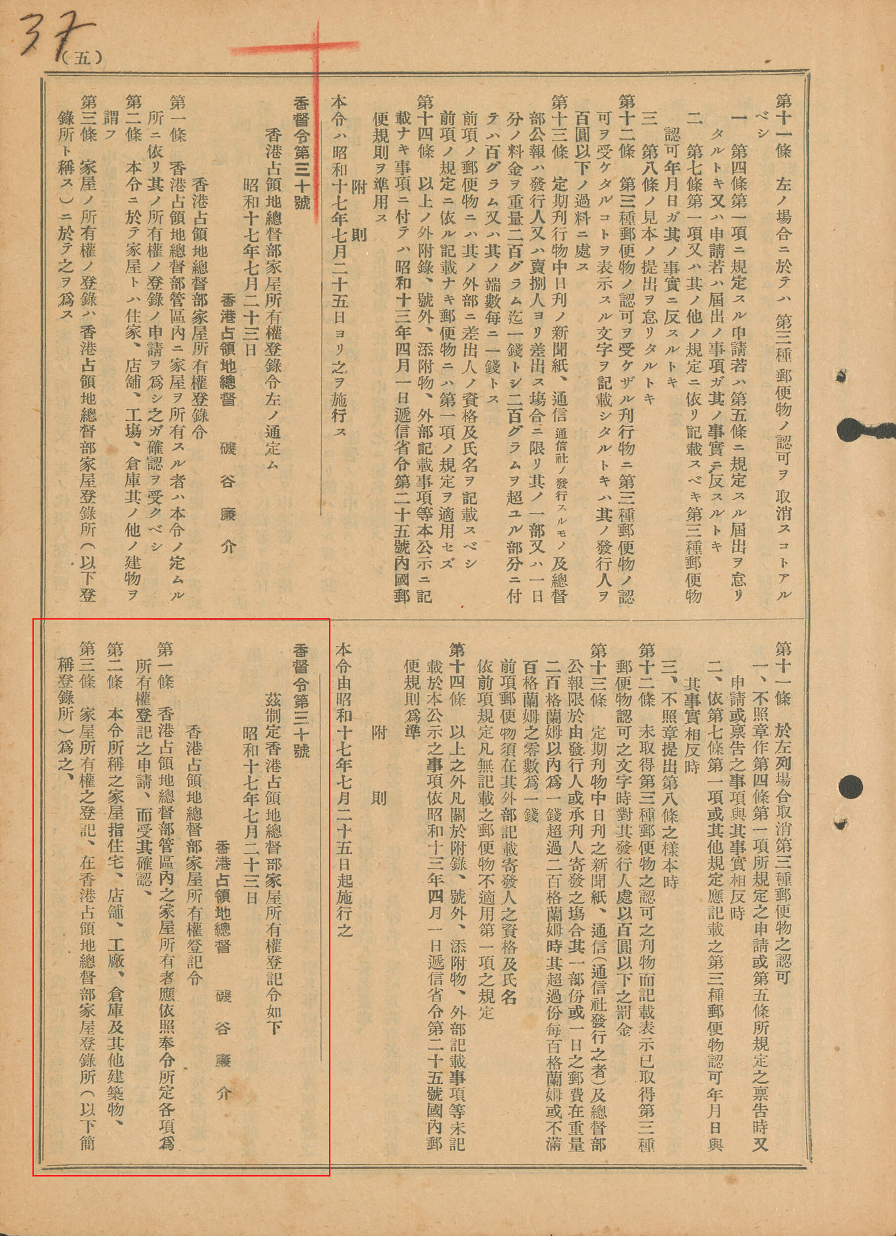 「家屋所有权登记令」在1942年8月1日生效，规定住宅、店铺、工厂、仓库及其他建筑物须向日军政府登记。 HKRS138-19-26 (1942)