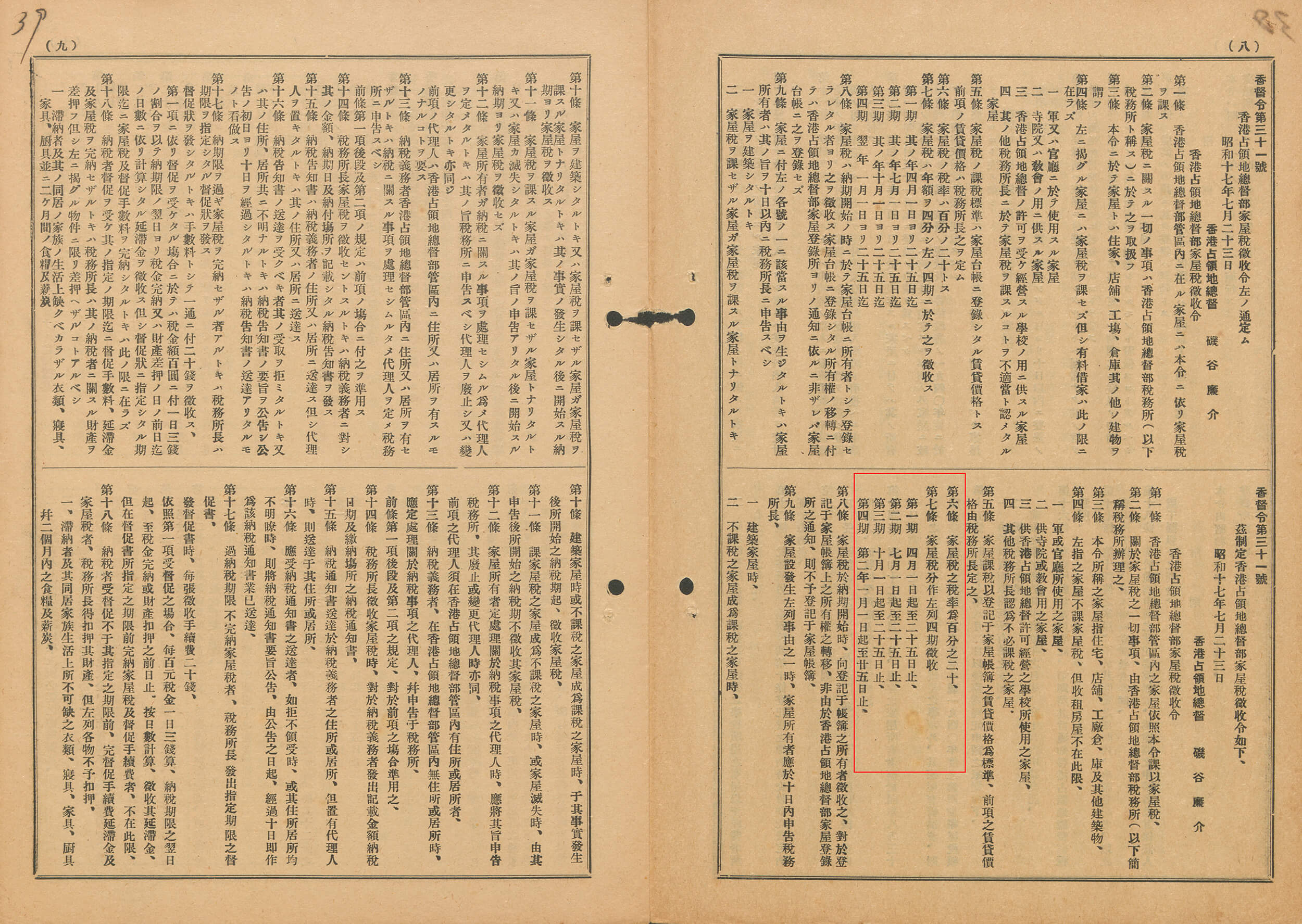 日军政府对物业征收「家屋税」，税率为税务所长厘定的物业租值的20%，分四期征收。 HKRS138-19-26 (1942)