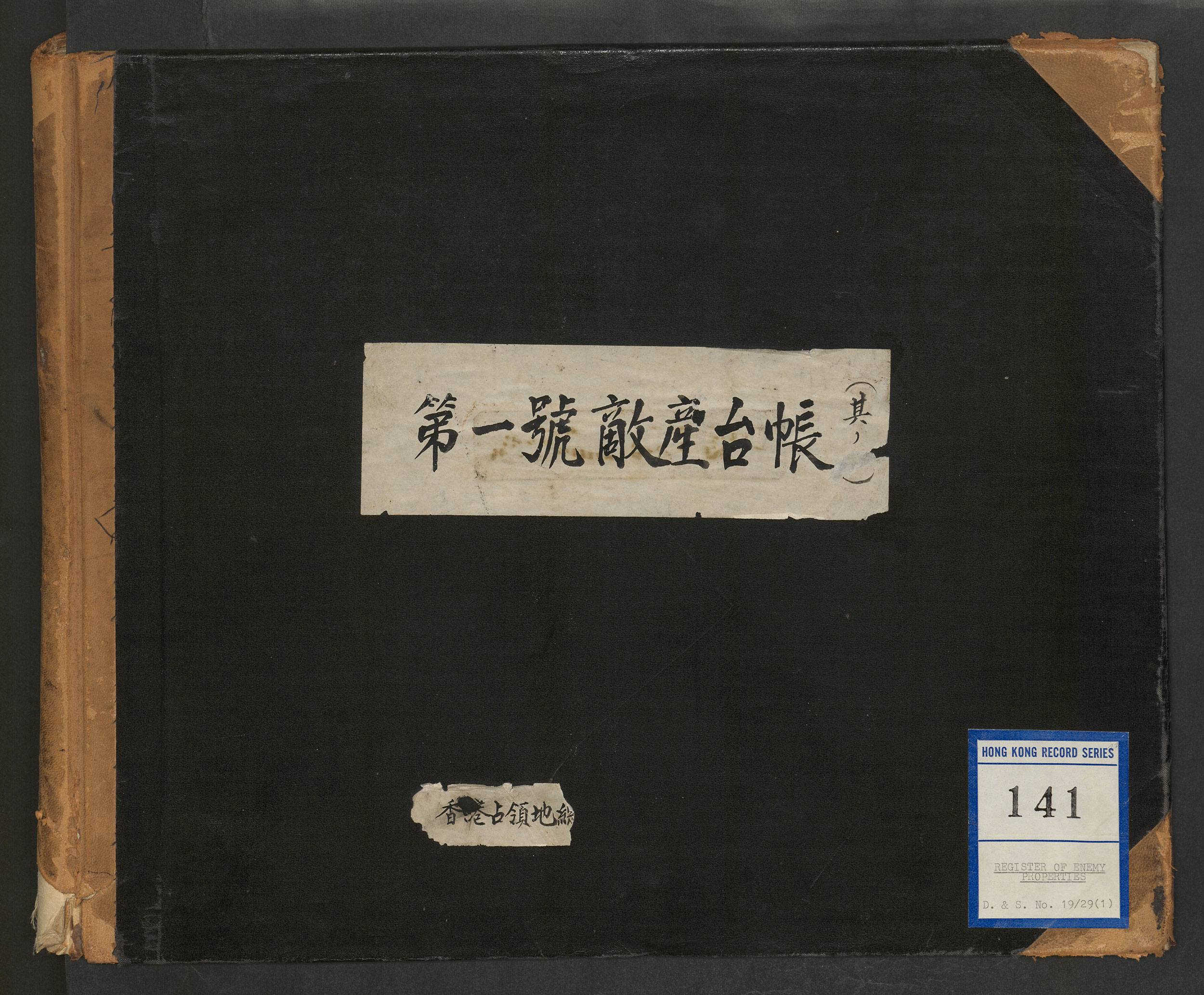 从「第一号敌产台帐」可见，日军政府将中环一带的街道改成日化名称，例如将皇后大道中更名为「中明治通」。HKRS141-19-29-1 (1942-1945)