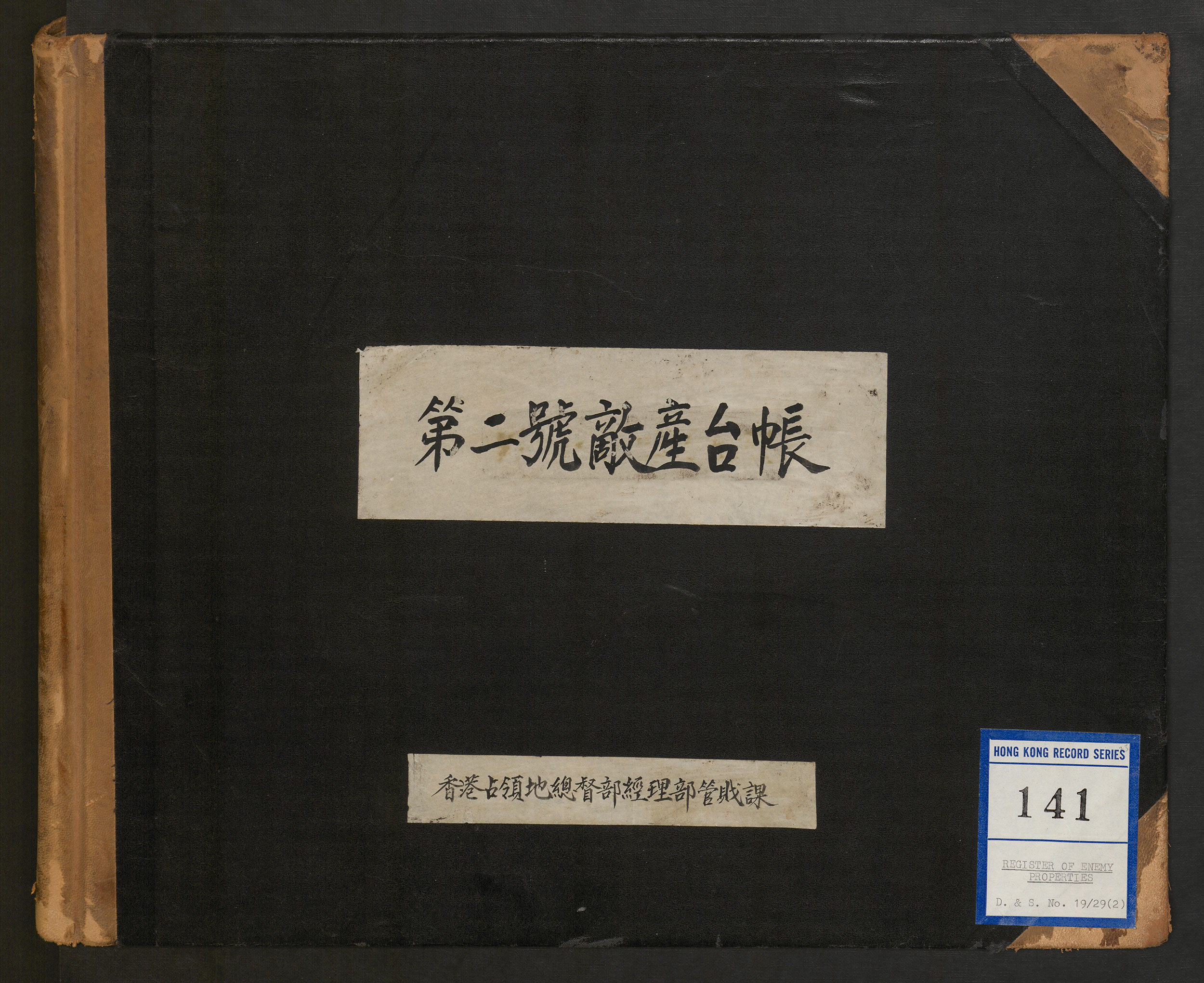 「第二号敌产台帐」记录了日军政府不同部门的所在地，例如「总督部」（即香港占领地总督部）位于香港上海汇丰银行总行大厦。 HKRS141-19-29-2 (1942-1945)
